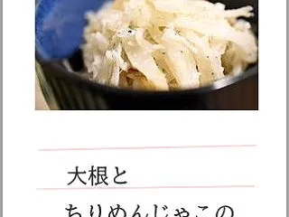大根とちりめんじゃこの塩きんぴら
