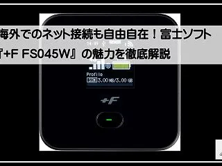 海外でのネット接続も自由自在！富士ソフト…