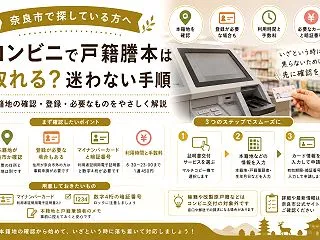 【奈良市】戸籍謄本はコンビニで取れる？本…
