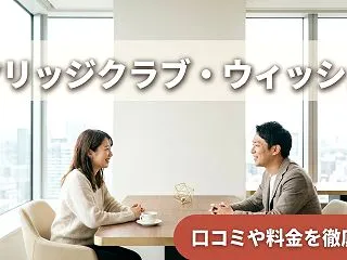 マリッジクラブ・ウィッシュの口コミ・評判…