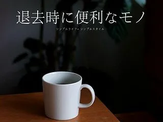 ［引っ越し②］退去時に便利なアイテム【P…