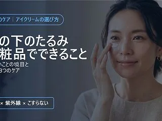 目の下のたるみが目立つのはなぜ？化粧品で…