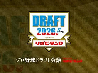 2026ドラフト1位予想ｗｗｗｗｗｗｗｗ…