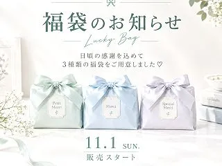 【福袋販売のお知らせ】感謝を込めた3種類…