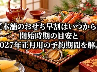 匠本舗のおせち早割はいつから？開始時期の…