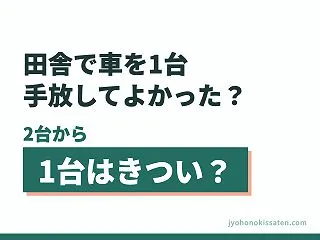 田舎で車を1台手放してよかった？2台から…