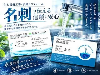住宅設備・水道工事の名刺デザイン｜水廻り…