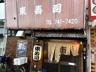 東寿司 ＊寺田町の老舗寿司店