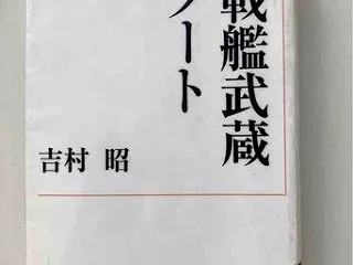 戦艦武蔵ノート 吉村昭 岩波書店