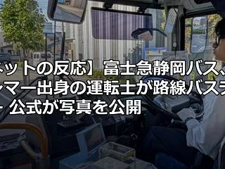 【ネットの反応】富士急静岡バス、ミャンマ…