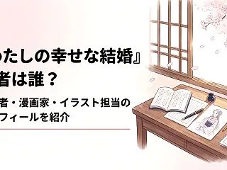 『わたしの幸せな結婚』作者は誰？原作者・…