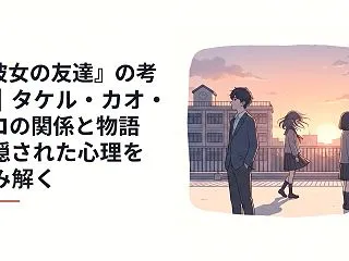 『彼女の友達』の考察｜タケル・カオリ・ト…