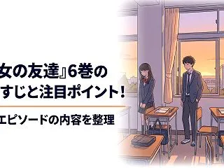 『彼女の友達』6巻のあらすじと注目ポイン…