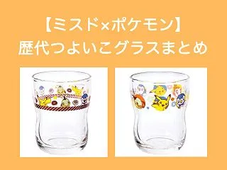 【ミスド×ポケモン】歴代つよいこグラスま…