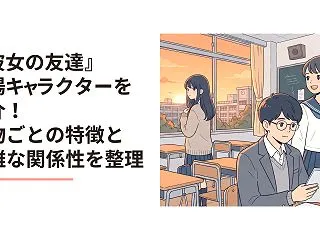 『彼女の友達』登場キャラクターを紹介！人…
