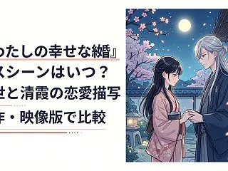 『わたしの幸せな結婚』キスシーンはいつ？…
