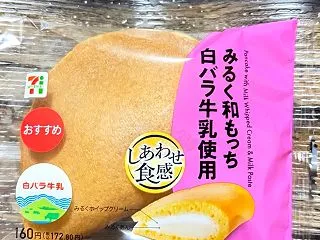 セブンイレブン［みるく和もっち 白バラ牛…