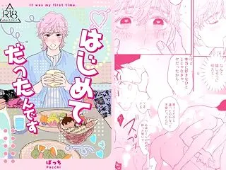 はじめてだったんです