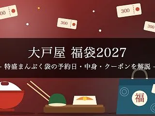 【2027年】大戸屋福袋「特盛まんぷく袋…
