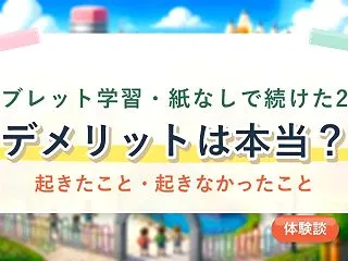タブレット学習のデメリットは本当？紙を使…