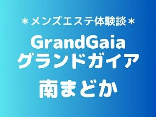 グランドガイア「南まどか」の新宿メンズエ…