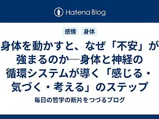 身体を動かすと、なぜ「不安」が強まるのか…