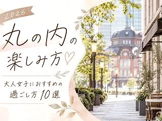 【2026】丸の内の楽しみ方♡大人女子に…