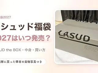 ラシュッド福袋2027発売日はいつ？LA…