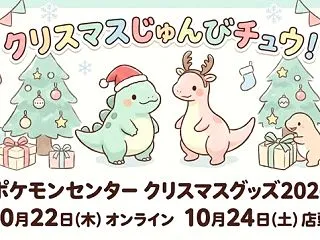 ポケモンセンタークリスマスグッズ2026…