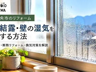 四国中央市のリフォーム｜窓の結露・壁の湿…