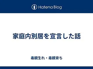 家庭内別居を宣言した話