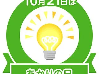 #今日はあかりの日2026