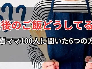 【100人調査】産後のご飯どうしてる？作…