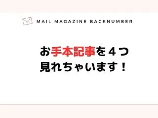 お手本記事を４つ見れちゃいます！