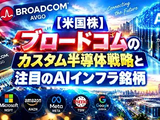 【米国株】ブロードコムのカスタム半導体戦…