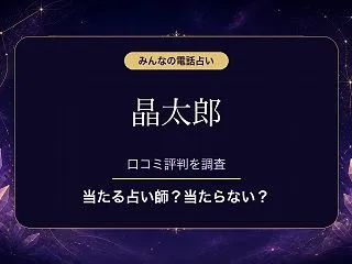 みんなの電話占いの晶太郎（ショウタロウ）…