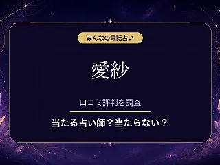 みんなの電話占いの愛紗（アイサ）先生は当…