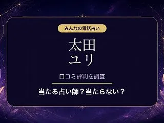 みんなの電話占いの太田 ユリ（オオタ ユ…