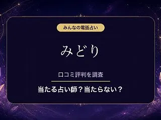 みんなの電話占いのみどり先生は当たる？当…