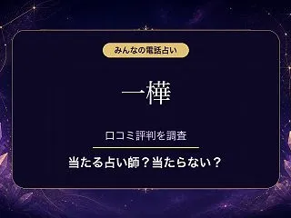 みんなの電話占いの一樺（イチカ）先生は当…