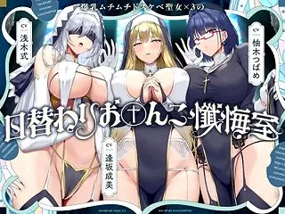 『爆乳ムチムチドスケベ聖女×3の日替わり…