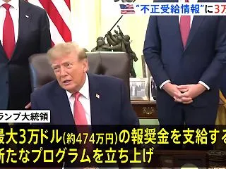不正受給の情報提供者に最大で3万ドルを支…