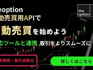 公式を使った「theoption自動売買…