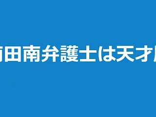 【ネタバレ注意】ドラマ「南田南弁護士は天…