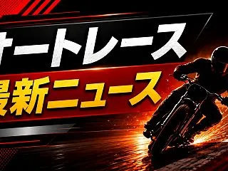 【伊勢崎オートGⅡ】オートレースメモリア…