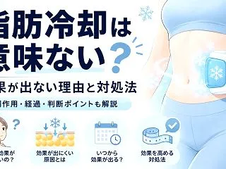 脂肪冷却は意味ない？効果が出ない7つの理…
