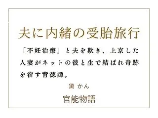 夫に内緒の受胎旅行
