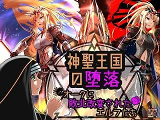 神聖王国の堕落 オークに敗北改変されたエ…