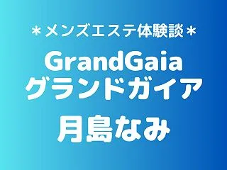 グランドガイア「月島なみ」の新宿メンズエ…