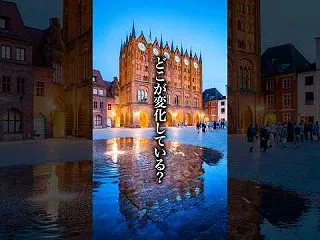 【アハ体験動画】ドイツ「シュトラールズン…